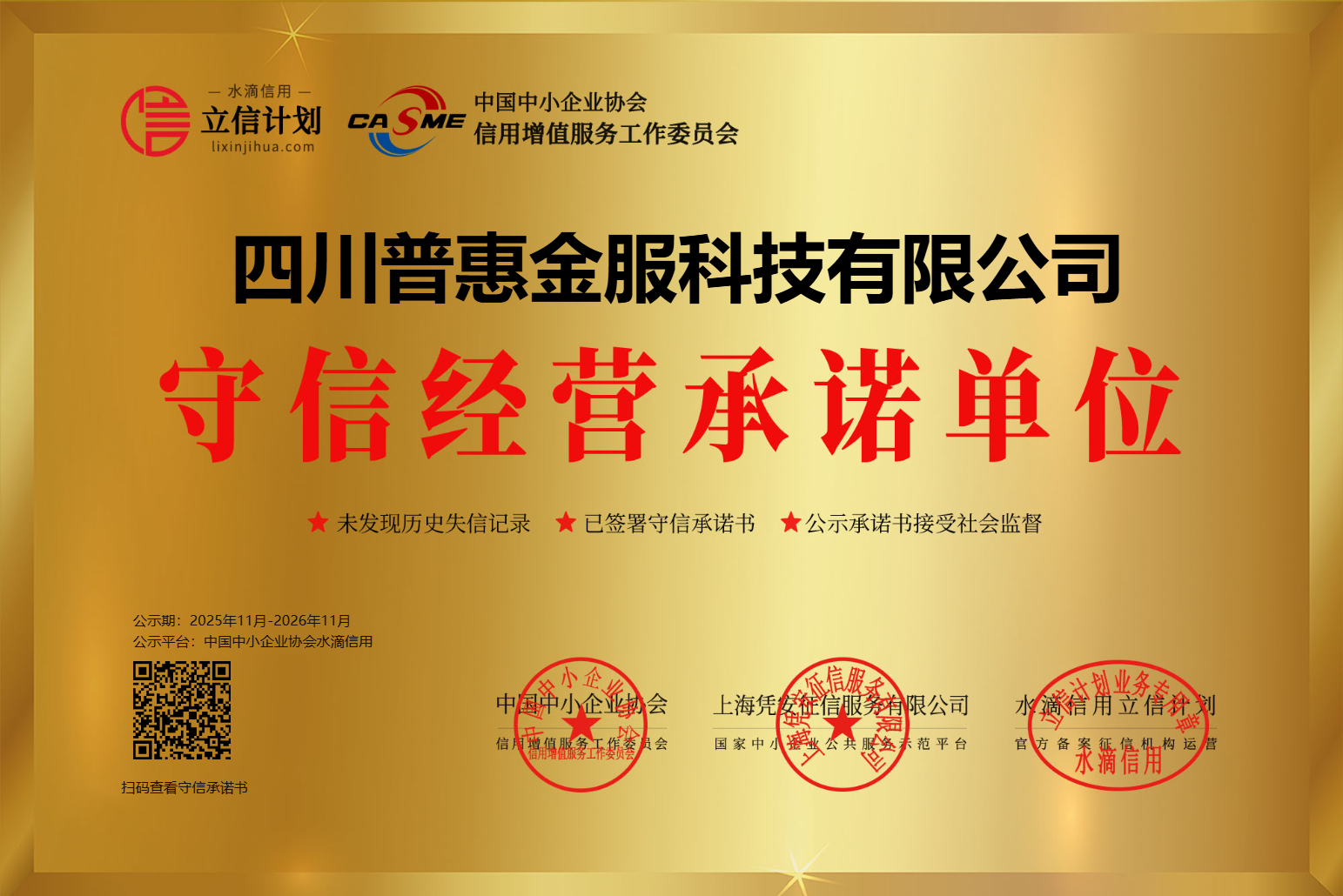 中国守信经营承诺证